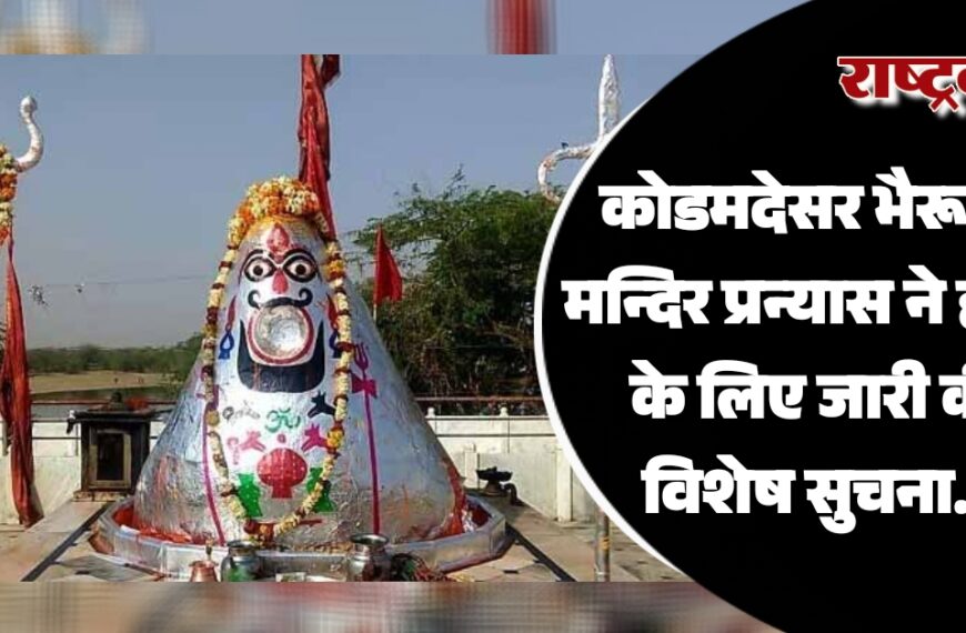 कोडमदेसर भैरू जी मन्दिर प्रन्यास ने जारी की होली के लिए विशेष सुचना…