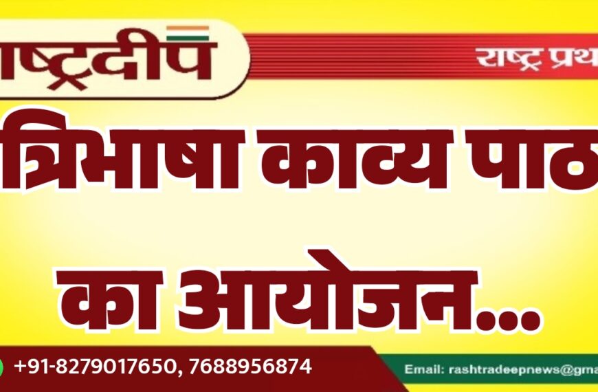 त्रिभाषा काव्य पाठ का आयोजन…