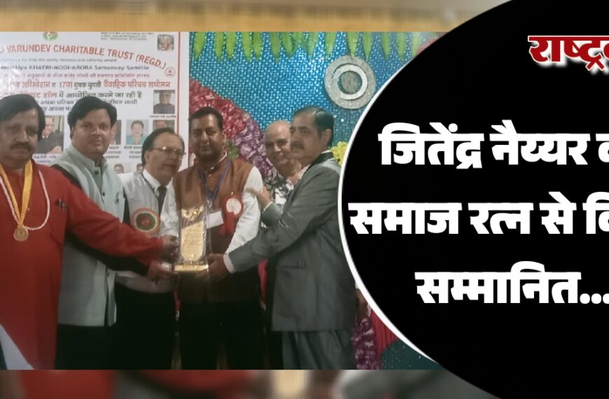 जितेंद्र नैय्यर को समाज रत्न से किया सम्मानित…