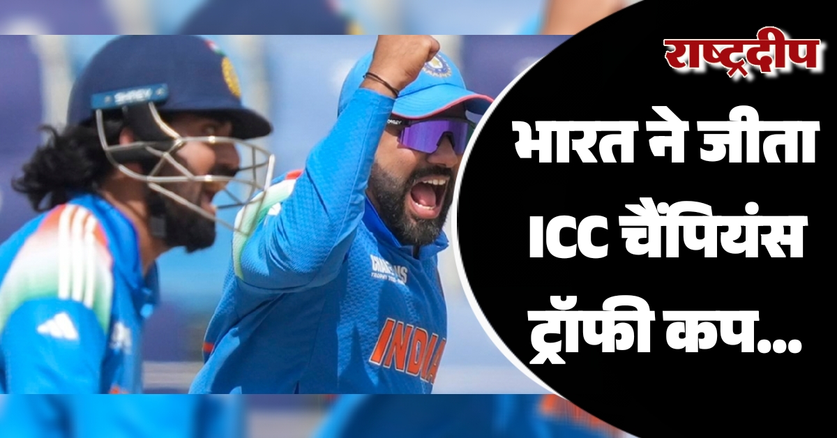 भारत ने जीता ICC चैंपियंस ट्रॉफी कप…