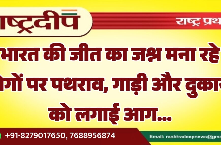 भारत की जीत का जश्न मना रहे लोगों पर पथराव, गाड़ी और दुकानों को लगाई आग…