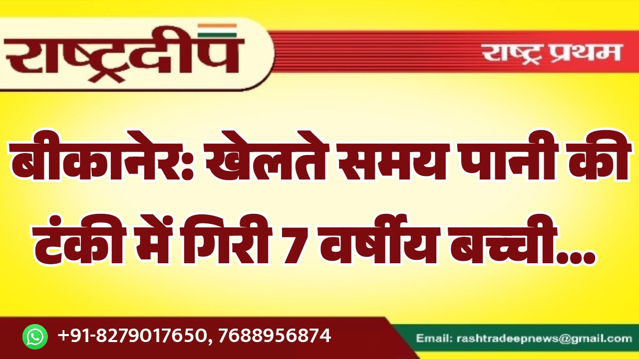 बीकानेर: खेलते समय पानी की टंकी…