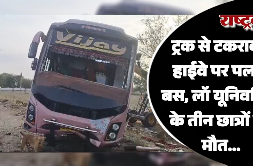 ट्रक से टकराकर हाईवे पर पलटी बस, लॉ यूनिवर्सिटी के तीन छात्रों की मौत…