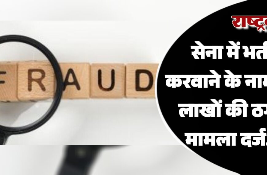 बीकानेर: सेना में भर्ती करवाने के नाम पर लाखों की ठगी, मामला दर्ज…