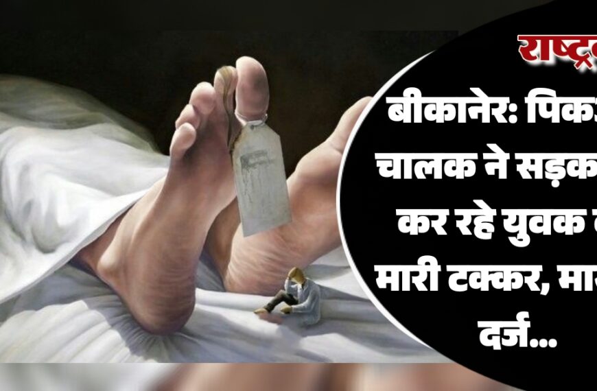 बीकानेर: पिकअप चालक ने सड़क पार कर रहे युवक को मारी टक्कर, मामला दर्ज…