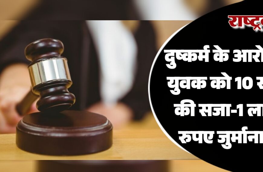 बीकानेर: दुष्कर्म के आरोप में युवक को 10 साल की सजा-1 लाख रुपए जुर्माना…
