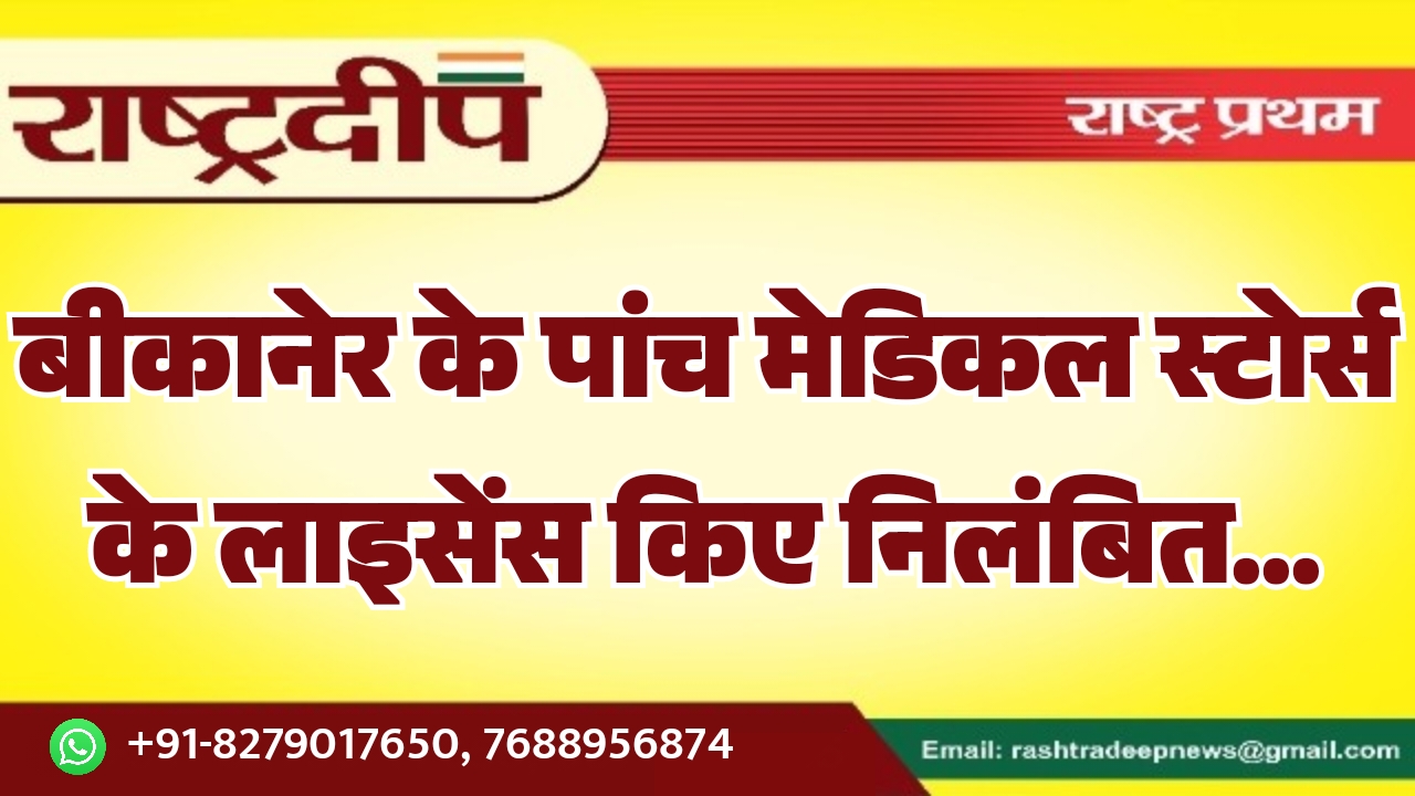 बीकानेर के पांच मेडिकल स्टोर्स के…