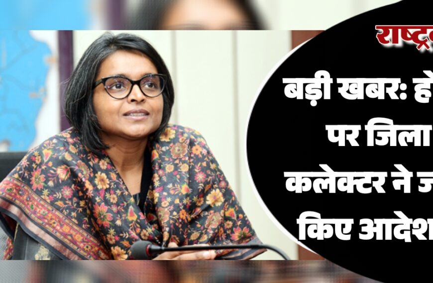 बड़ी खबर: होली पर जिला कलेक्टर ने जारी किए आदेश…