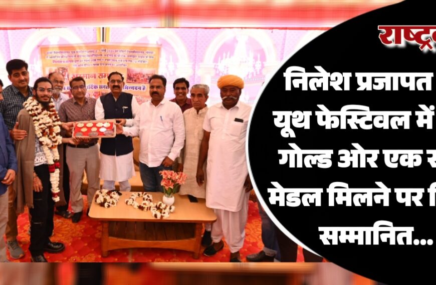 निलेश प्रजापत को यूथ फेस्टिवल में तीन गोल्ड ओर एक रजत मेडल मिलने पर किया सम्मानित…