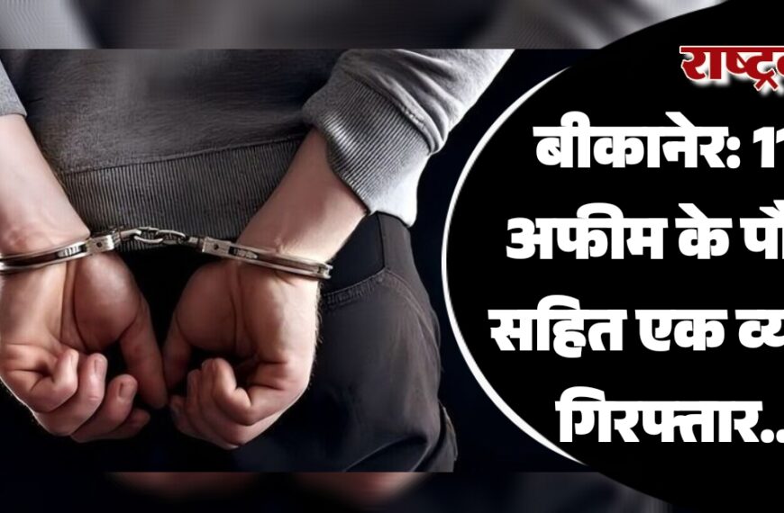 बीकानेर: 117 अफीम के पौधों सहित एक व्यक्ति गिरफ्तार…