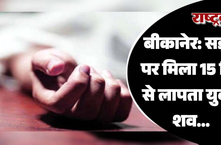 बीकानेर: सड़क पर मिला 15 दिन से लापता युवक शव…