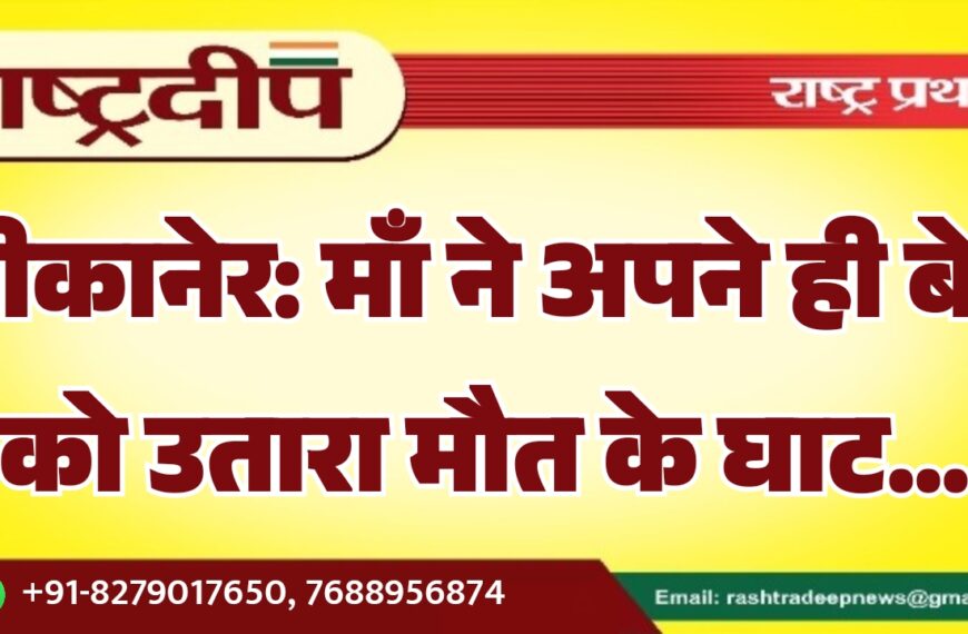 बीकानेर: माँ ने अपने ही बेटे को उतारा मौत के घाट…