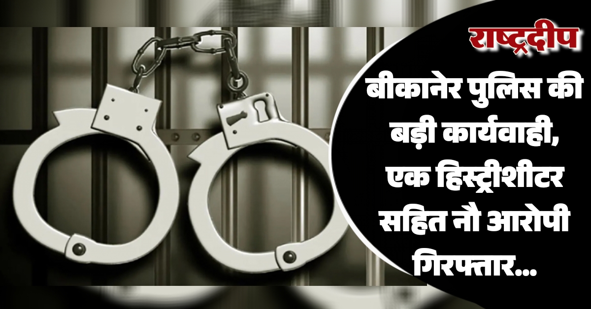 बीकानेर पुलिस की बड़ी कार्यवाही, एक…