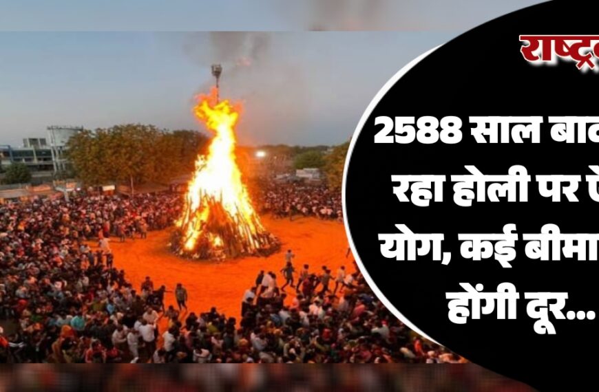 2588 साल बाद बन रहा होली पर ऐसा योग, कई बीमारियां होंगी दूर…