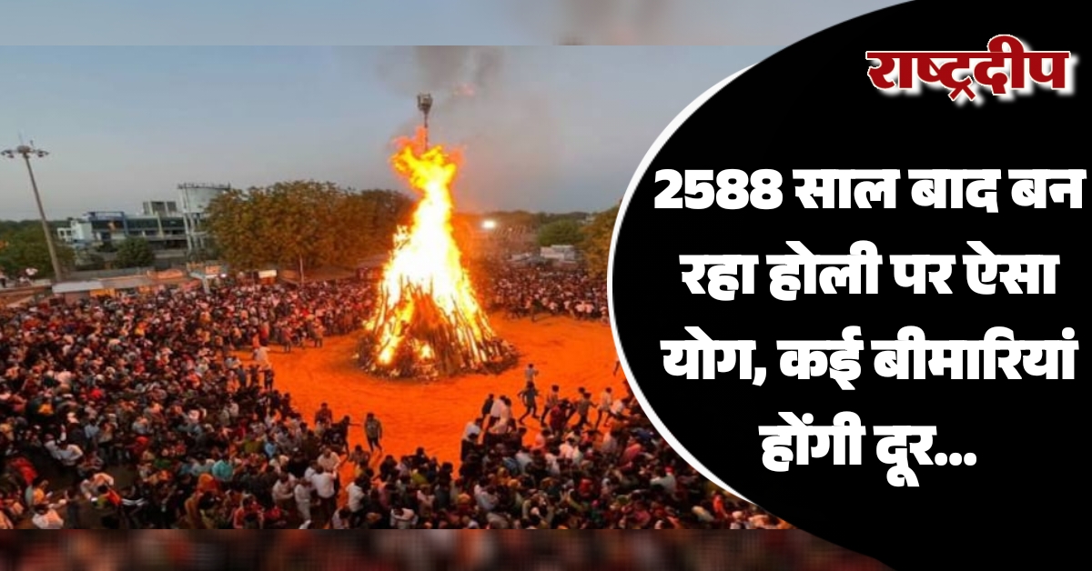 2588 साल बाद बन रहा होली पर ऐसा योग, कई बीमारियां होंगी दूर…