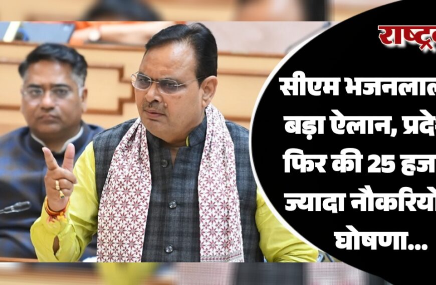 सीएम भजनलाल ने फिर की प्रदेश में 25 हजार से ज्यादा नौकरियों की घोषणा…