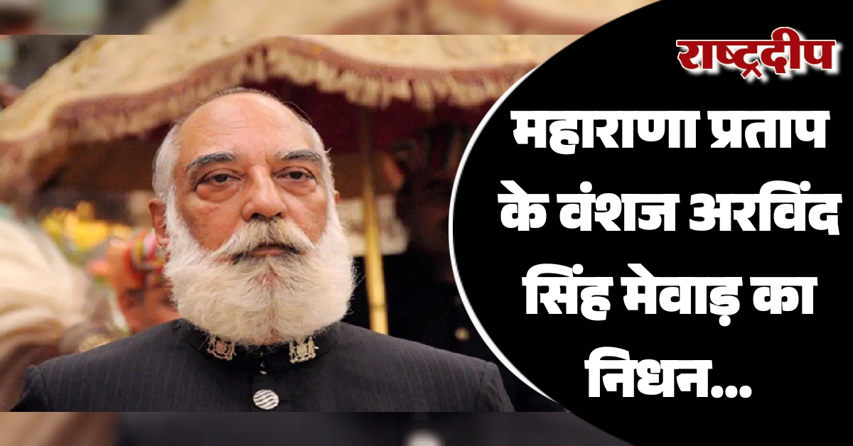 महाराणा प्रताप के वंशज अरविंद सिंह…