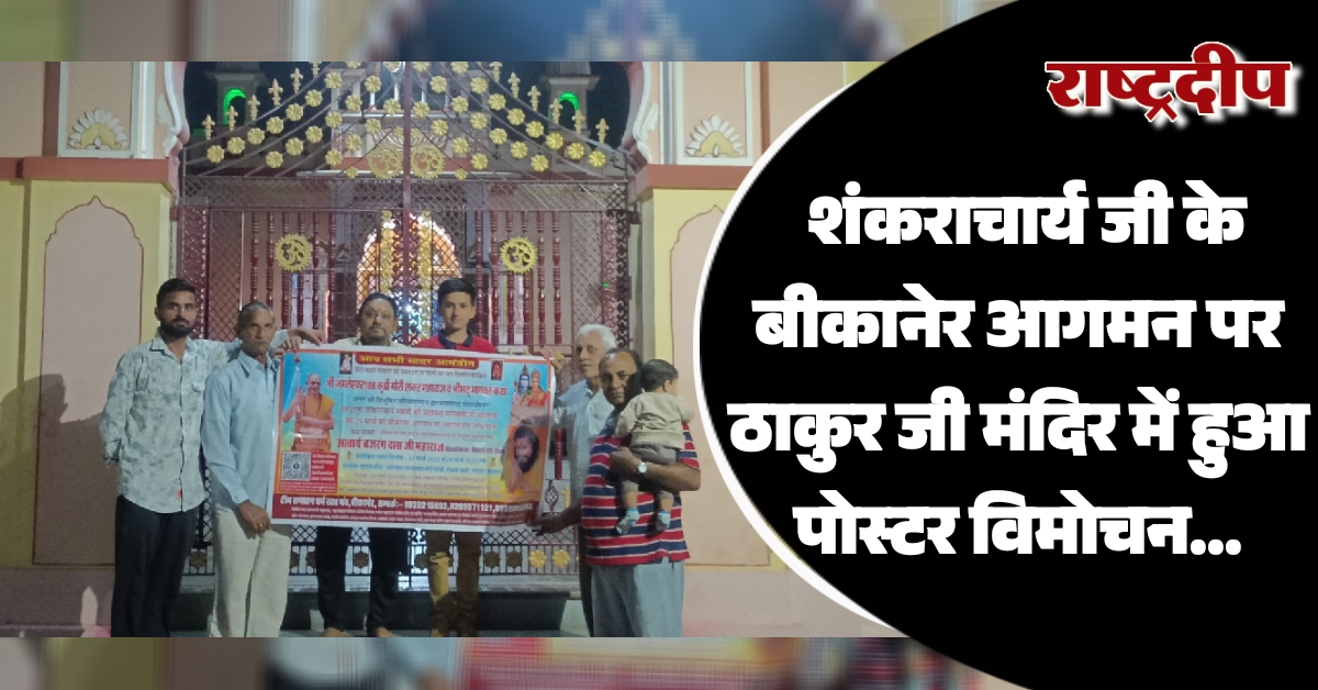 शंकराचार्य जी के बीकानेर आगमन पर ठाकुर जी मंदिर में हुआ पोस्टर विमोचन…