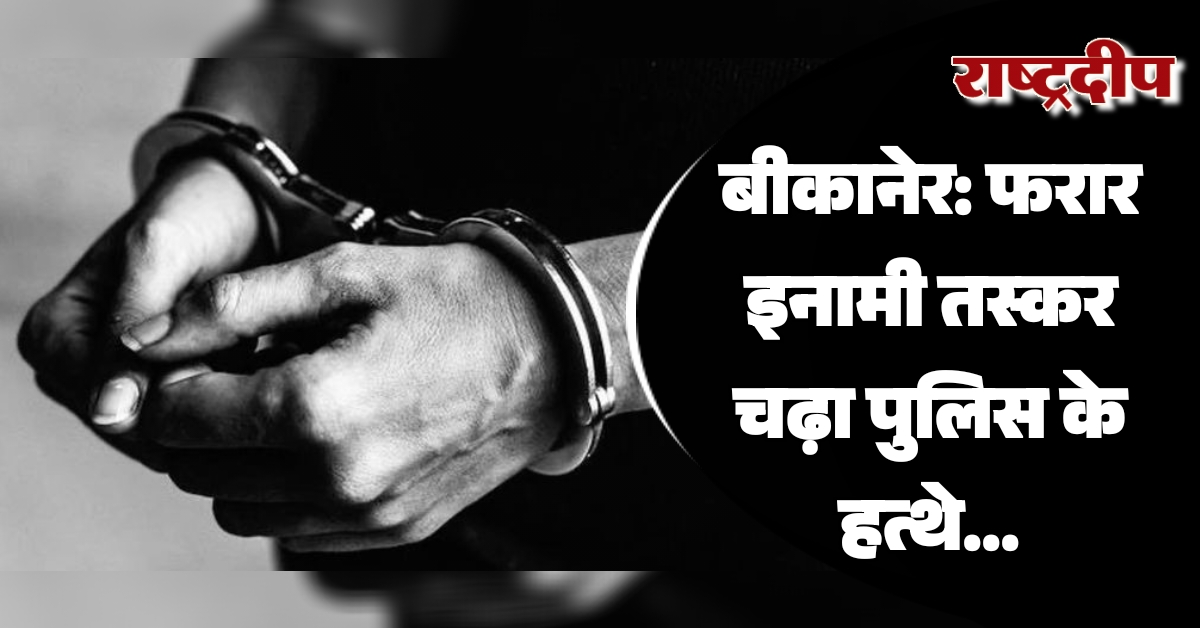 बीकानेर: एनडीपीएस एक्ट का फरार इनामी…