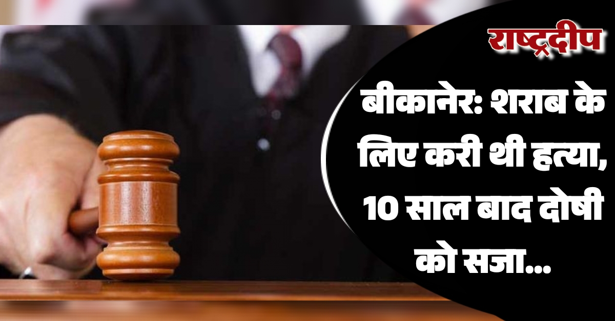 बीकानेर: शराब के लिए करी थी…