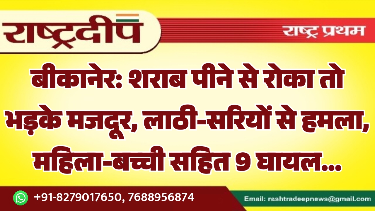 बीकानेर: शराब पीने से रोका तो…
