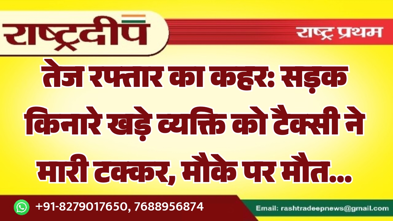तेज रफ्तार का कहर: सड़क किनारे…