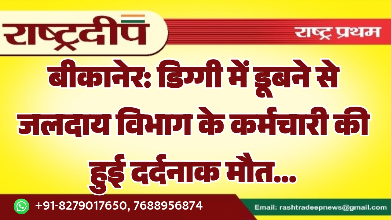 बीकानेर: डिग्गी में डूबने से जलदाय…
