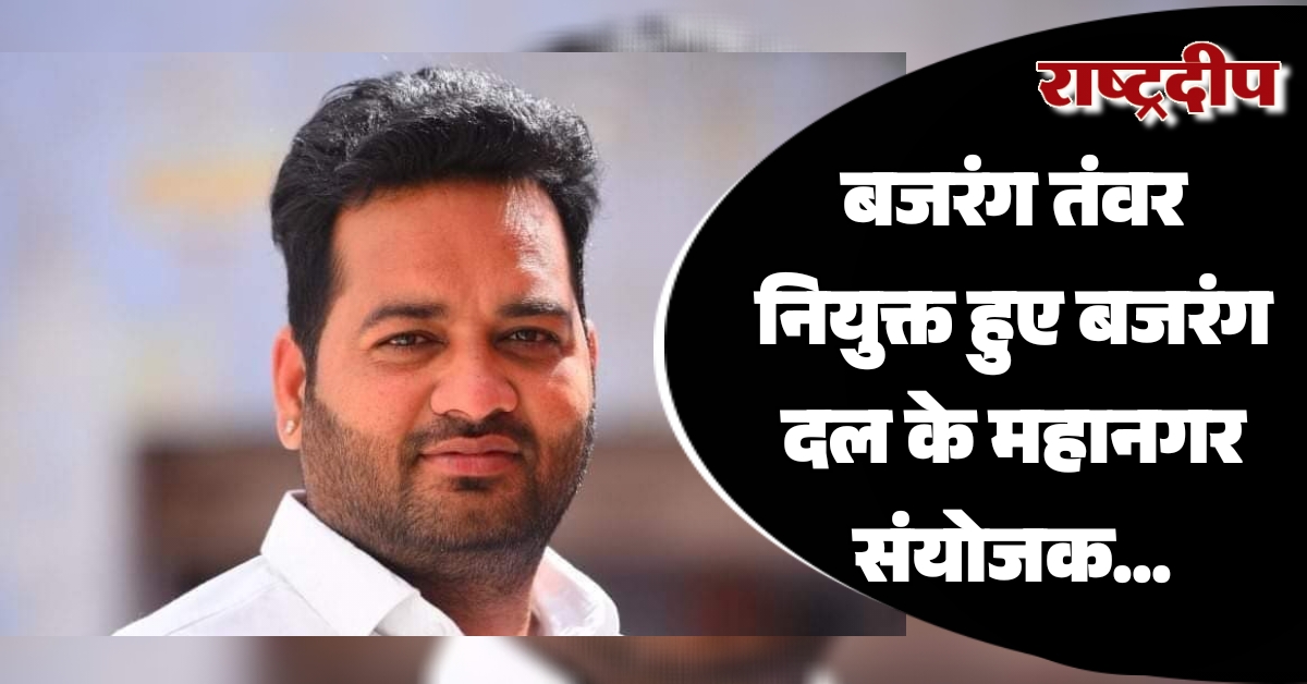 बजरंग तंवर नियुक्त हुए बजरंग दल…