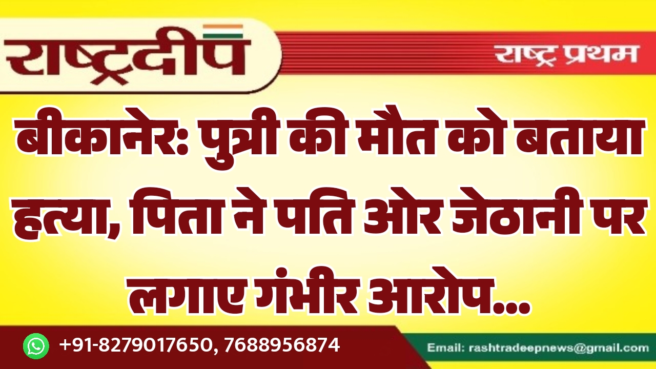 बीकानेर: पुत्री की मौत को बताया…