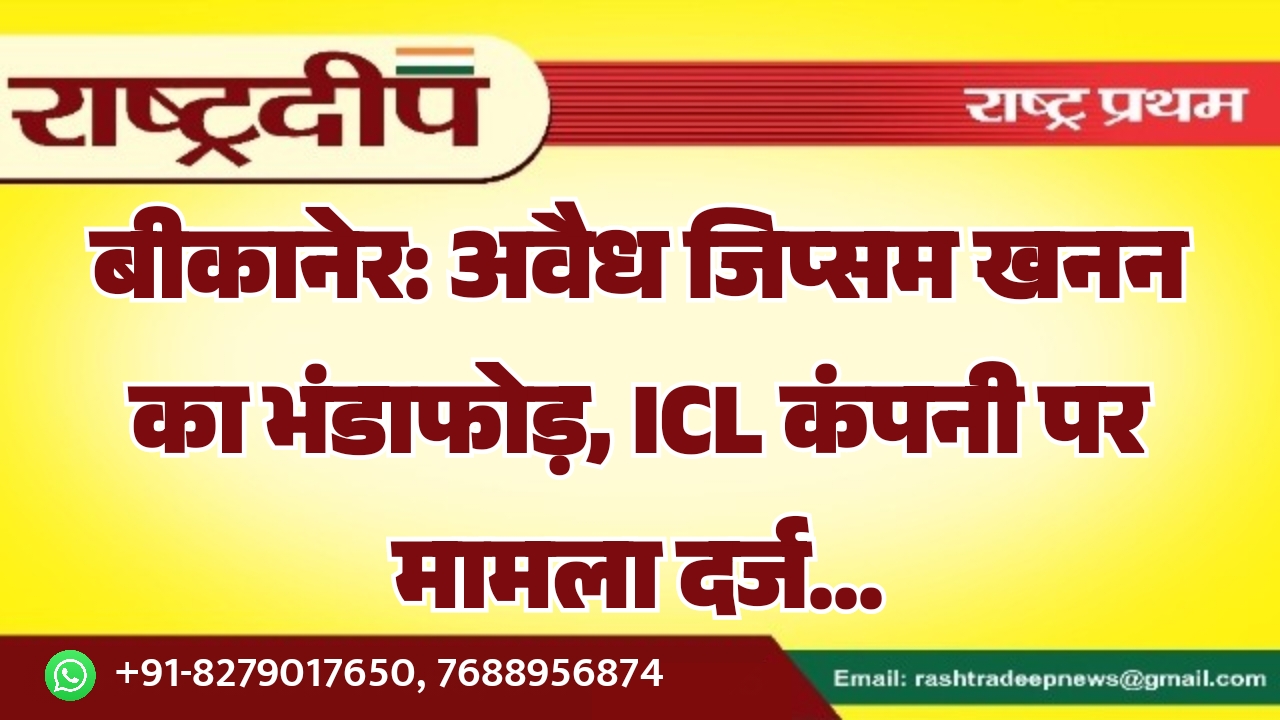 बीकानेर: अवैध जिप्सम खनन का भंडाफोड़,…