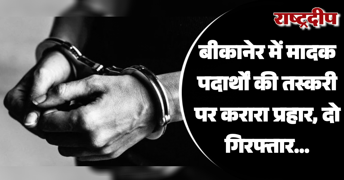 बीकानेर में मादक पदार्थों की तस्करी…