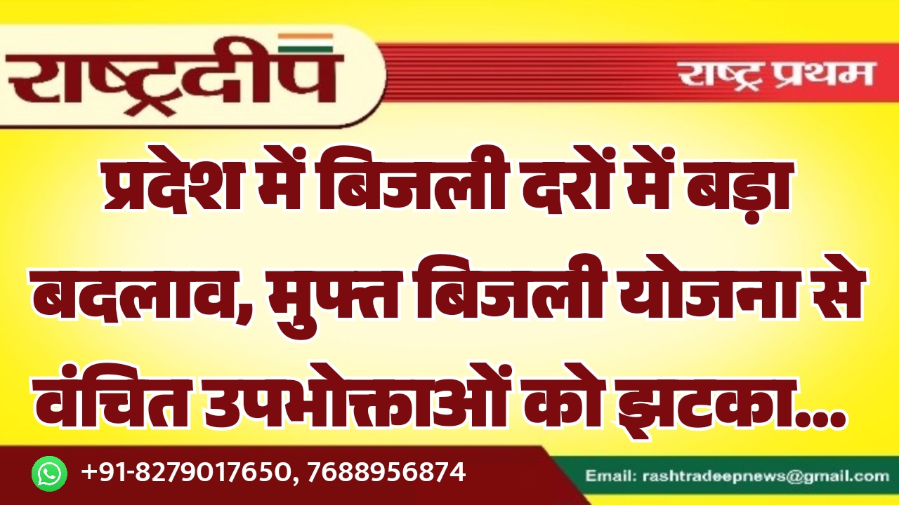 प्रदेश में बिजली दरों में बड़ा…