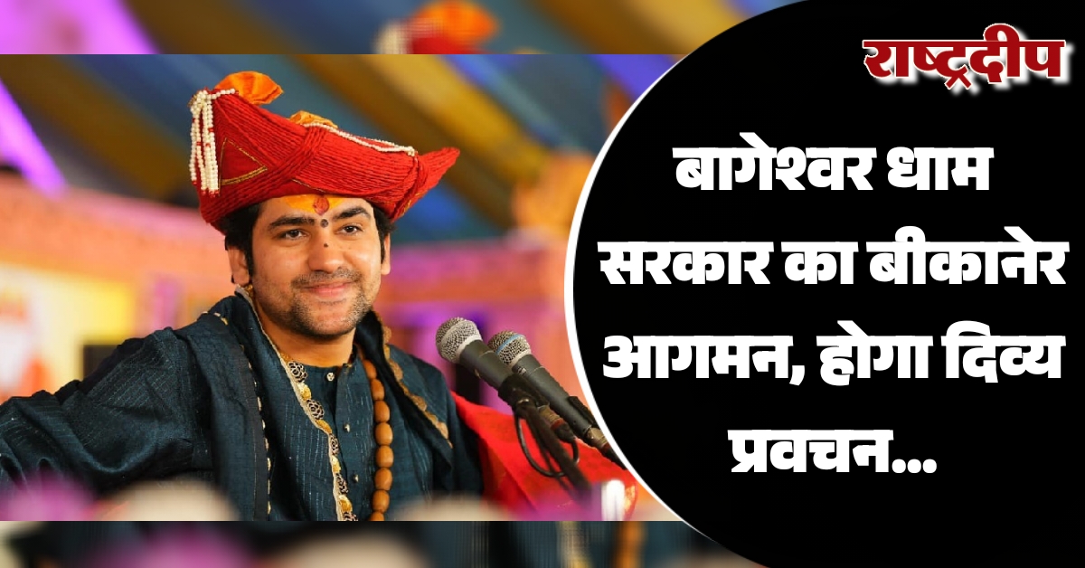 बागेश्वर धाम सरकार का बीकानेर आगमन,…