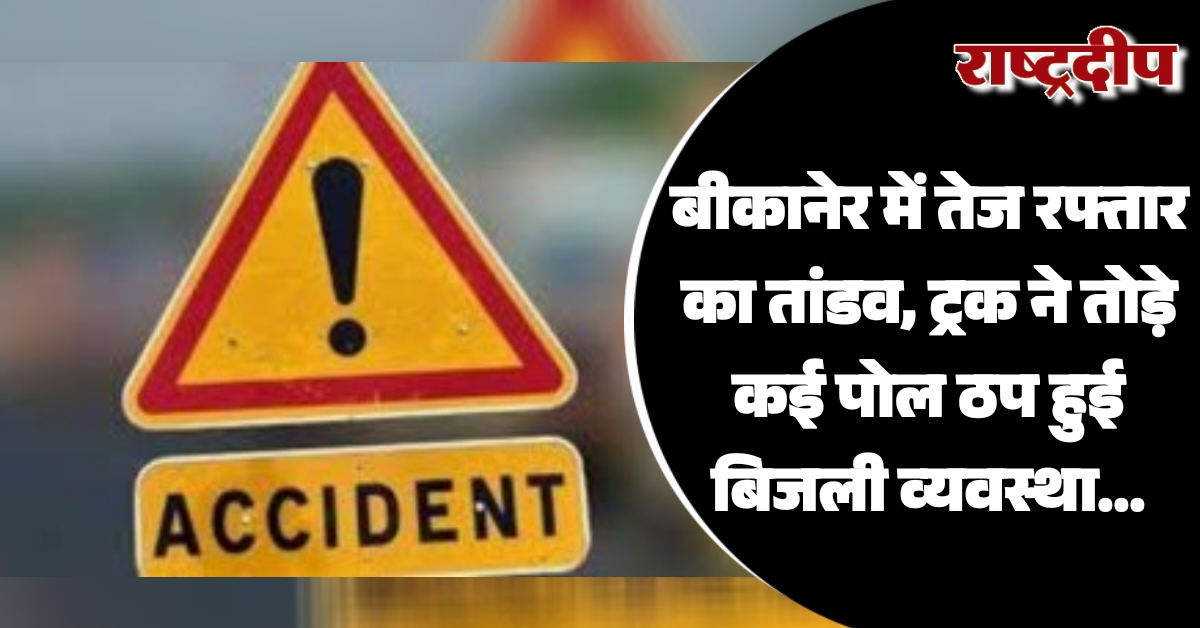 बीकानेर में तेज रफ्तार का तांडव,…