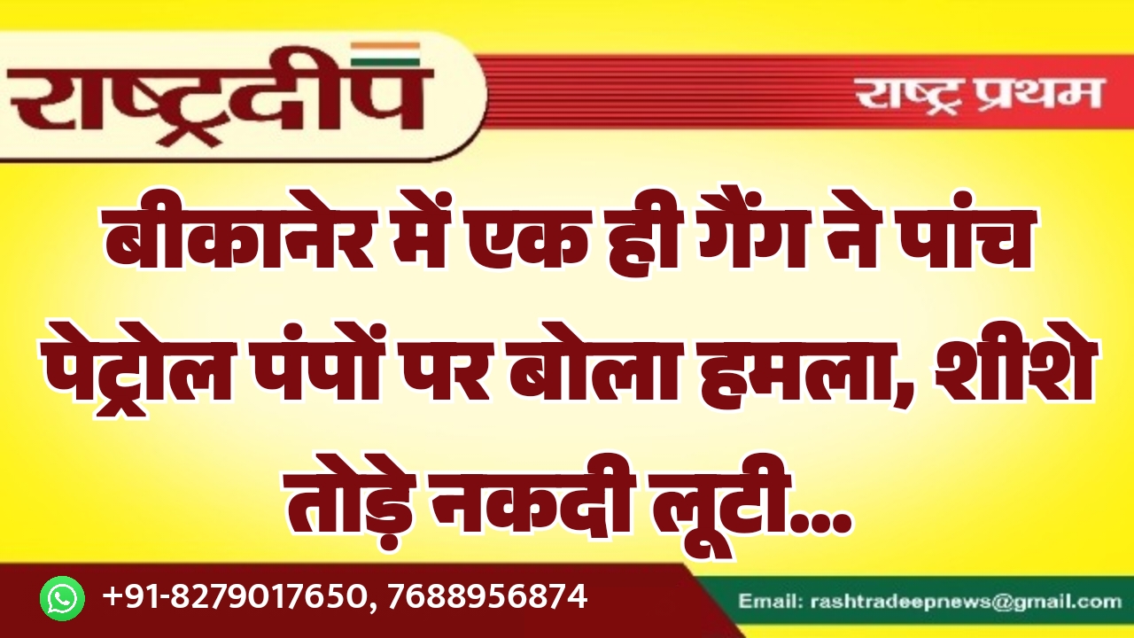 बीकानेर में एक ही गैंग ने…