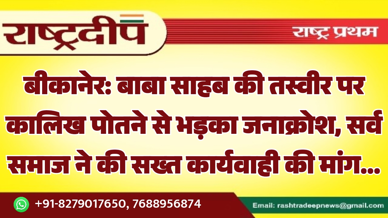बीकानेर: बाबा साहब की तस्वीर पर…