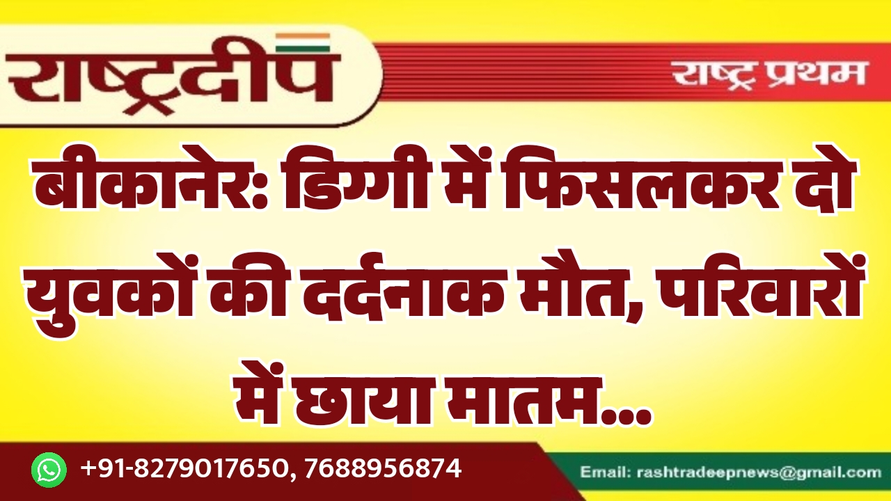 बीकानेर: डिग्गी में फिसलकर दो युवकों…