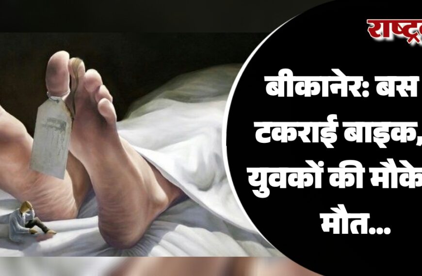 बीकानेर: बस से टकराई बाइक, दो युवकों की मौके पर मौत…