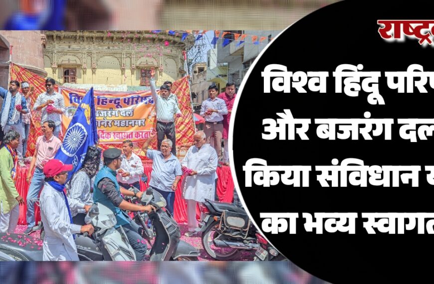 विश्व हिंदू परिषद और बजरंग दल ने किया संविधान यात्रा का भव्य स्वागत…