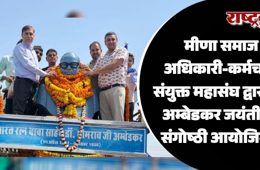 मीणा समाज अधिकारी-कर्मचारी संयुक्त महासंघ द्वारा डॉ. अम्बेडकर जयंती पर संगोष्ठी आयोजित…