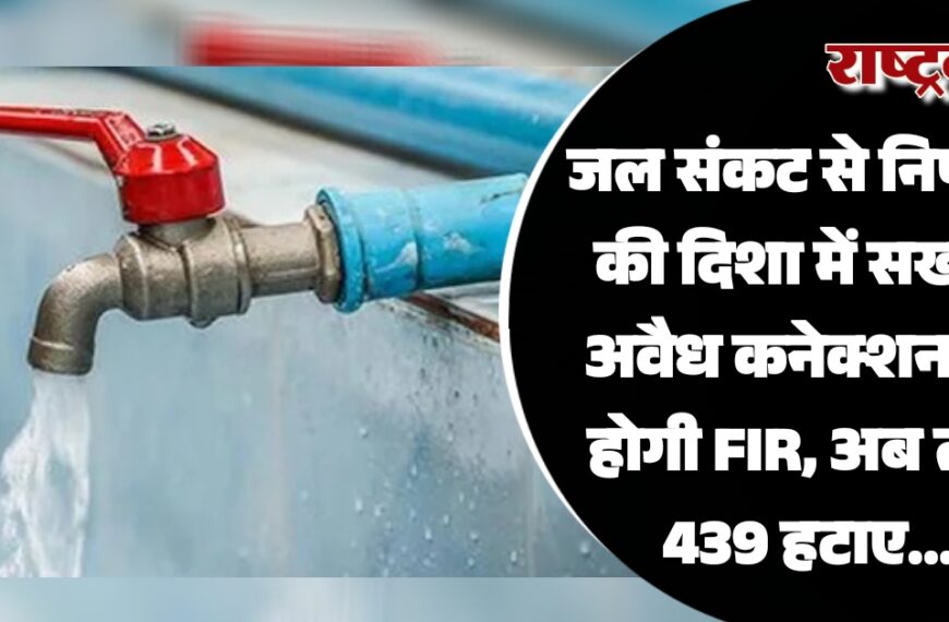 जल संकट से निपटने की दिशा में सख्ती, अवैध कनेक्शन पर होगी FIR, अब तक 439 हटाए…