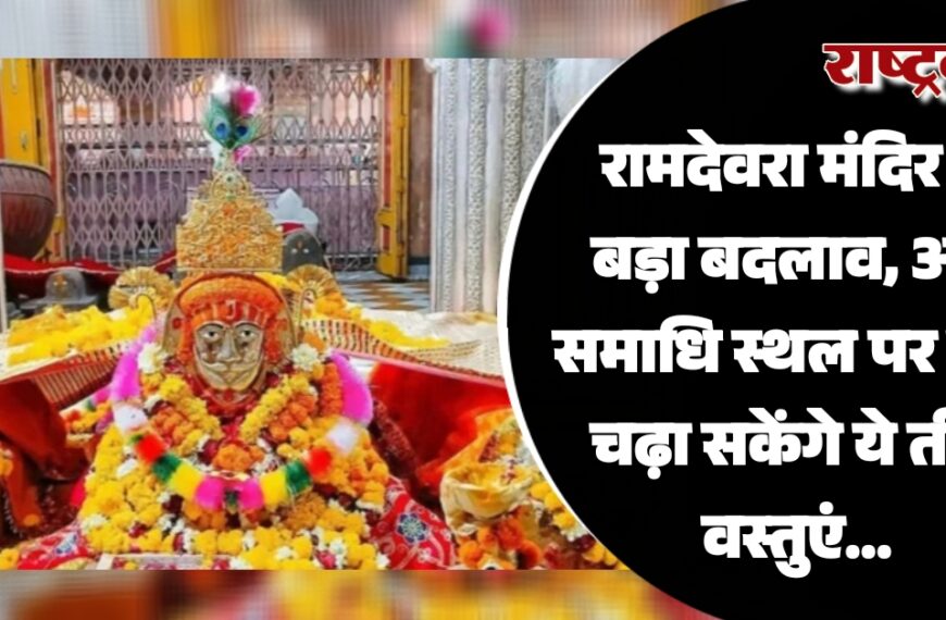 रामदेवरा मंदिर में बड़ा बदलाव, समाधि स्थल पर अब नहीं चढ़ा सकेंगे ये तीन वस्तुएं…