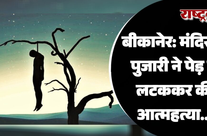 बीकानेर: मंदिर के पुजारी ने पेड़ से लटककर की आत्महत्या…