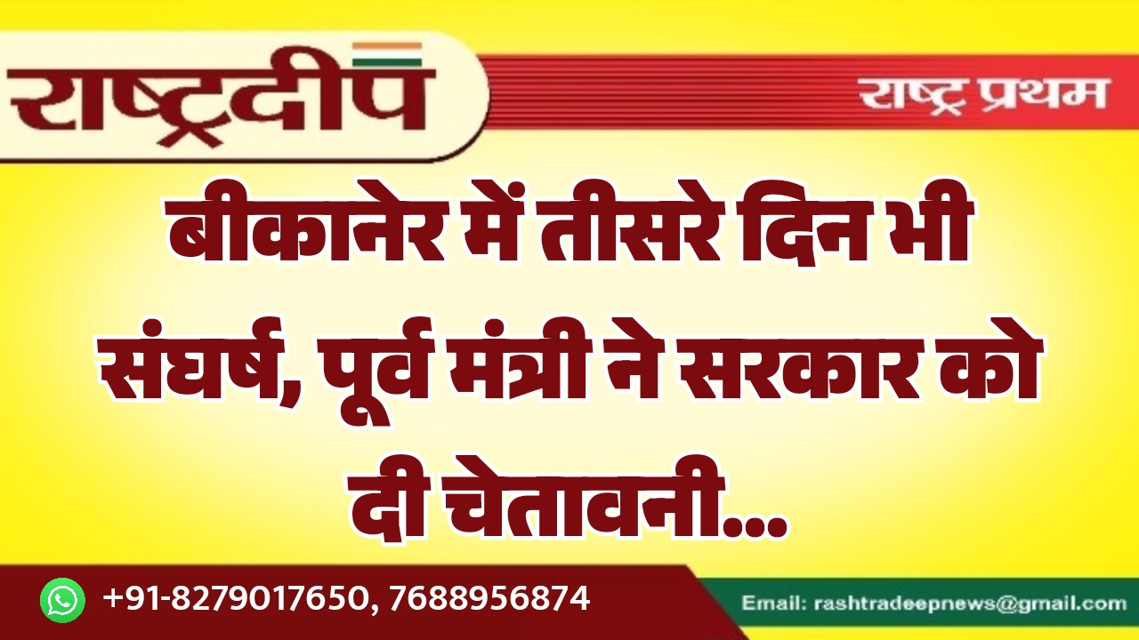 बीकानेर में तीसरे दिन भी संघर्ष,…