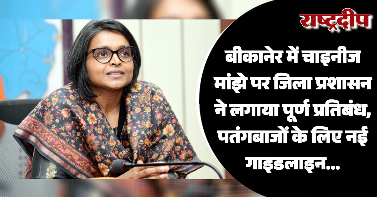 बीकानेर में चाइनीज मांझे पर जिला…