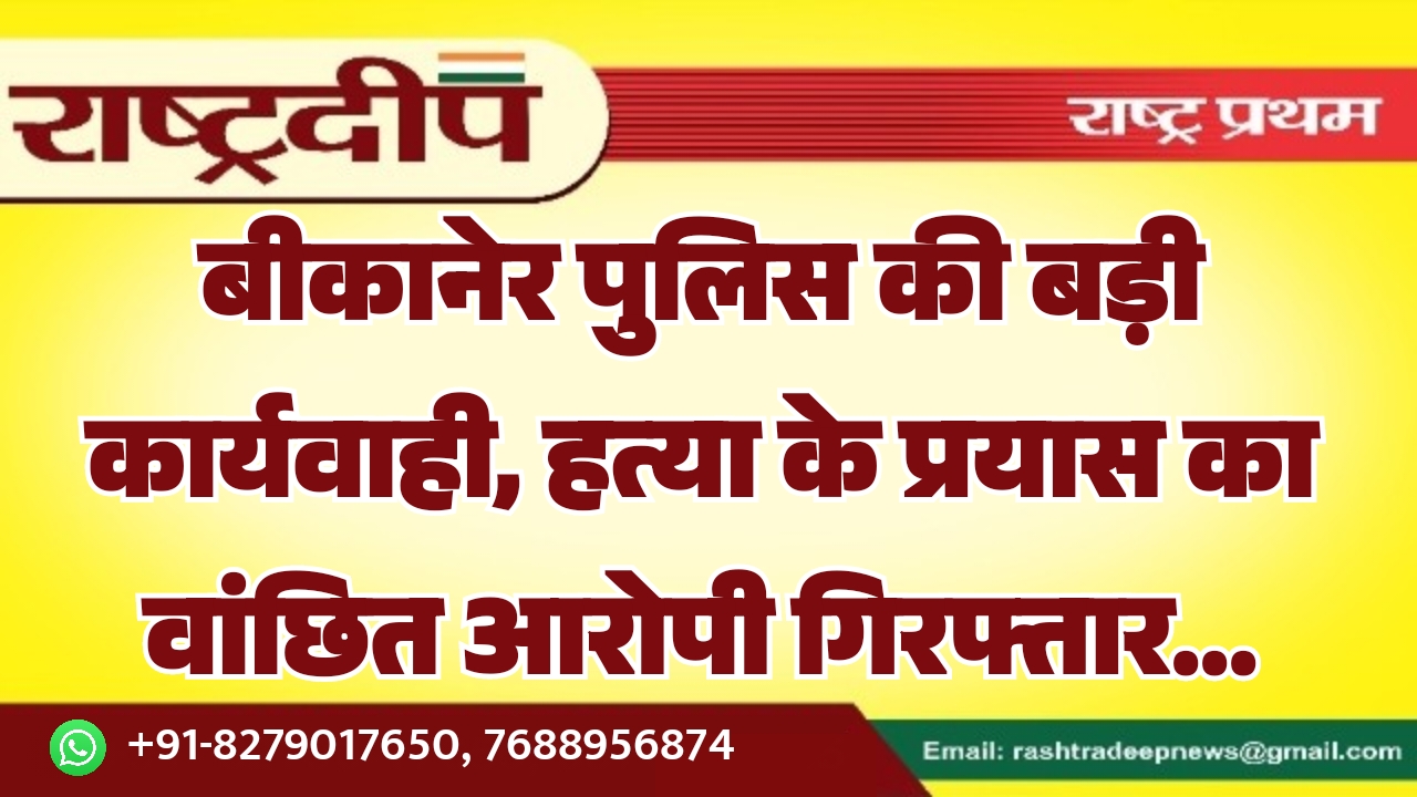 बीकानेर पुलिस की बड़ी कार्यवाही, हत्या…