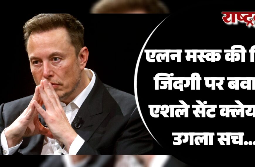 एलन मस्क की निजी जिंदगी पर बवाल, एशले सेंट क्लेयर ने उगला सच…