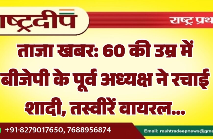 60 की उम्र में बीजेपी के पूर्व अध्यक्ष ने रचाई शादी, तस्वीरें वायरल…