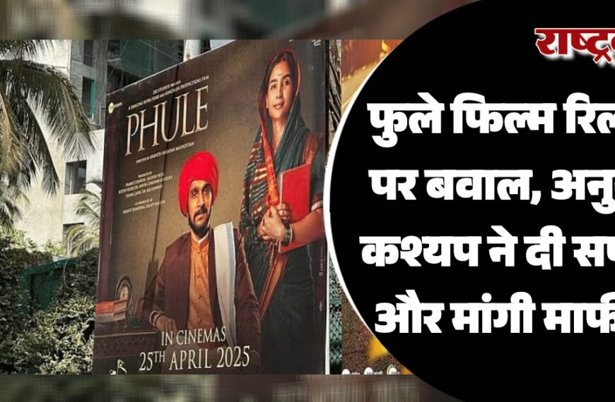 फुले फिल्म रिलीज पर बवाल, अनुराग कश्यप ने दी सफाई और मांगी माफी…