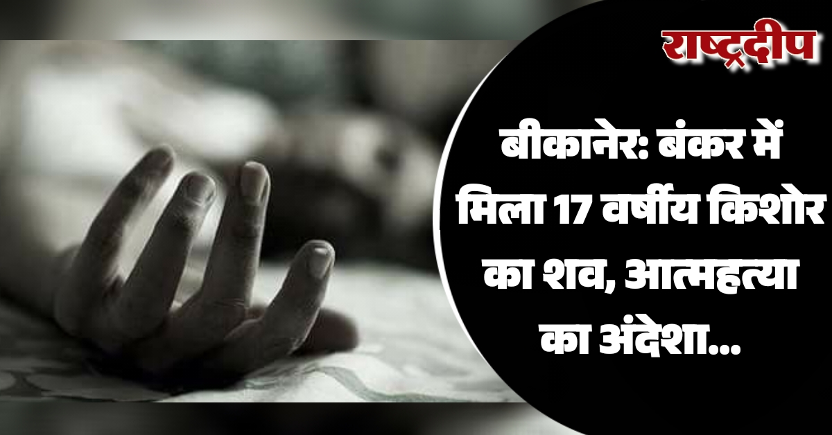 बीकानेर: बंकर में मिला 17 वर्षीय…